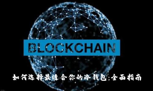 如何选择最适合你的冷钱包：全面指南