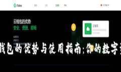  Metamask钱包的优势与使用指南：你的数字资产安