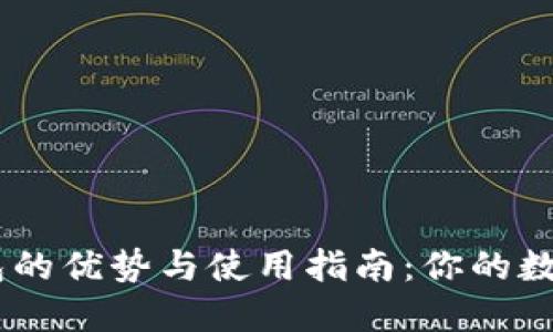  Metamask钱包的优势与使用指南：你的数字资产安全之选