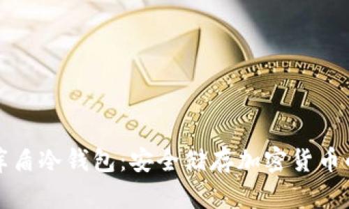 全面解析库盾冷钱包：安全储存加密货币的终极指南