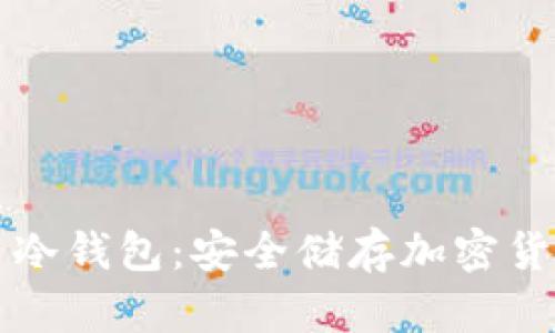 全面解析库盾冷钱包：安全储存加密货币的终极指南