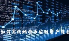 小狐钱包：如何高效地将币安链资产转移至火币
