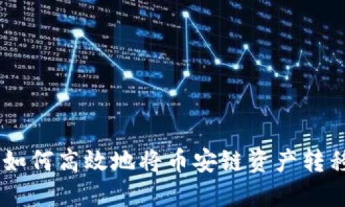 小狐钱包：如何高效地将币安链资产转移至火币链