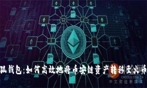 小狐钱包：如何高效地将币安链资产转移至火币链