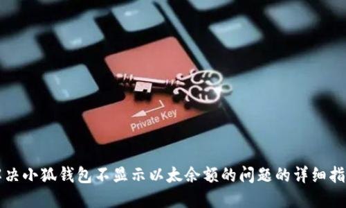 解决小狐钱包不显示以太余额的问题的详细指南
