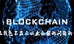 解决小狐钱包不显示以太余额的问题的详细指南