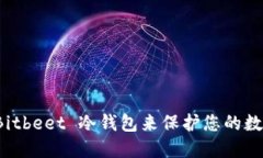 如何使用 Bitbeet 冷钱包来保护您的数字资产安全
