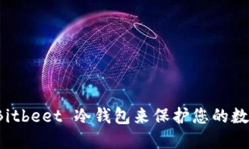 如何使用 Bitbeet 冷钱包来保护您的数字资产安全