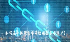 如何在小狐钱包中有效删除多个账户？