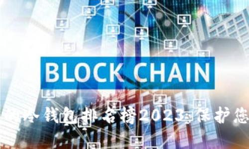 十大最安全的冷钱包排名榜2023：保护您的数字资产