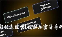 冷钱包地址能被追踪吗？探秘加密货币的隐私与