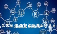 : 小狐钱包汉化版：让你轻松使用加密货币的秘密