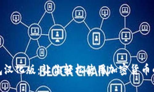 : 小狐钱包汉化版：让你轻松使用加密货币的秘密利器