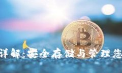 NFT冷钱包详解：安全存储与管理您的数字收藏