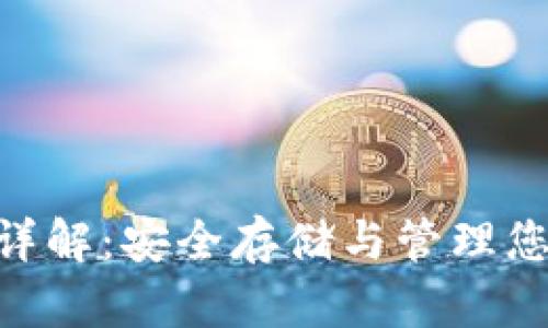 NFT冷钱包详解：安全存储与管理您的数字收藏