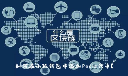 如何在小狐钱包中添加Poolz代币？