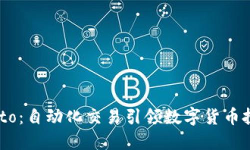 虚拟币Auto：自动化交易引领数字货币投资新风潮