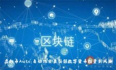 虚拟币Auto：自动化交易引领数字货币投资新风潮