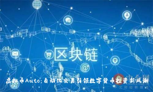 虚拟币Auto：自动化交易引领数字货币投资新风潮