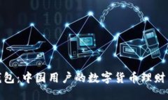 小狐钱包：中国用户的数字货币理财新选择