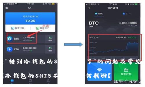 解决“转到冷钱包的SHIB不见了”的问题及常见误区

转到冷钱包的SHIB不见了，如何找回？