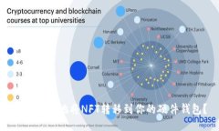 如何安全地将NFT转移到你的硬件钱包？
