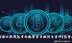 如何将小狐钱包中的数字货币提到交易所？完整
