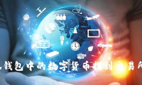 如何将小狐钱包中的数字货币提到交易所？完整指南