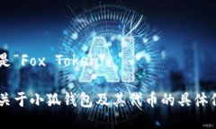小狐钱包代币的名称是“Fox Token”。 如果你需要