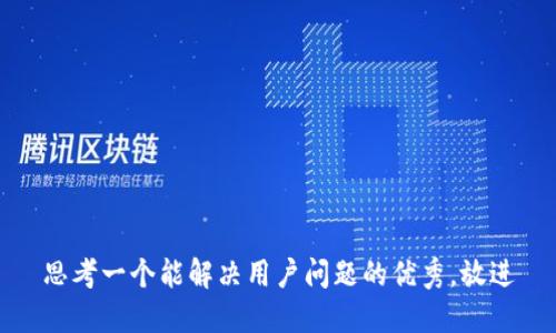 思考一个能解决用户问题的优秀，放进