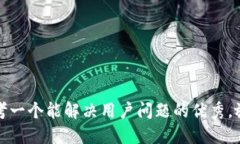思考一个能解决用户问题的优秀，放进