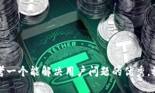 思考一个能解决用户问题的优秀，放进