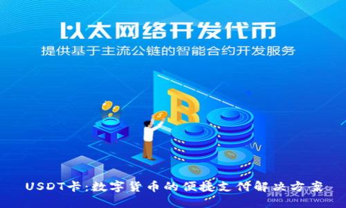 USDT卡：数字货币的便捷支付解决方案