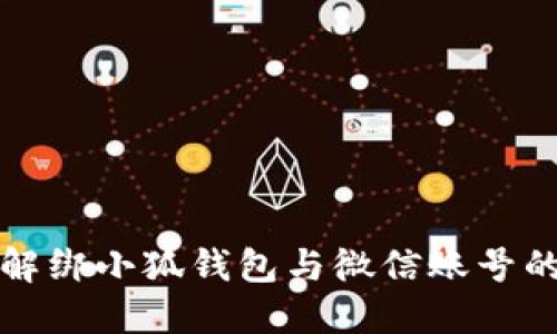如何快速解绑小狐钱包与微信账号的详细指南