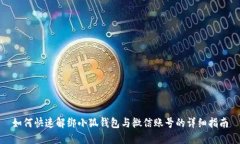 如何快速解绑小狐钱包与微信账号的详细指南