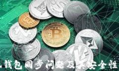 小狐钱包同步问题及其安全性详解
