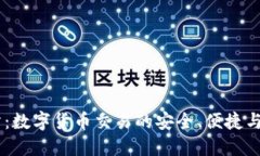 BG交易所：数字货币交易的安全、便捷与高效选择