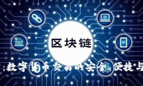 BG交易所：数字货币交易的安全、便捷与高效选择
