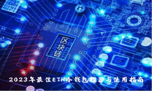 2023年最佳ETH冷钱包推荐与使用指南