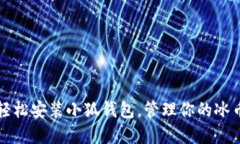 如何轻松安装小狐钱包，管理你的冰币资产