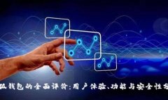 小狐钱包的全面评价：用户体验、功能与安全性