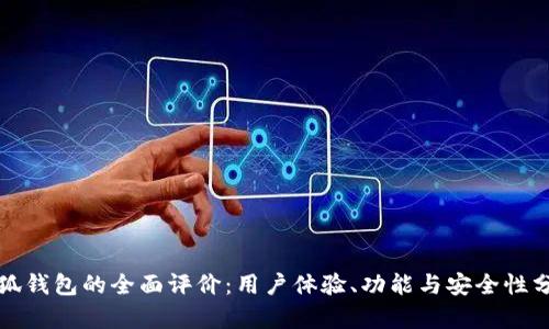 小狐钱包的全面评价：用户体验、功能与安全性分析