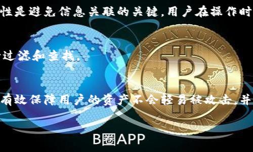 

   如何在IM钱包中安全有效地删除交易记录  / 
```

关键词

 guanjianci  IM钱包, 删除交易记录, 数字货币  /guanjianci 
```

### 如何在IM钱包中安全有效地删除交易记录

在当前数字货币日益普及的背景下，IM钱包作为一种常用的数字资产储存工具，逐渐被越来越多的用户接受和使用。许多人因隐私保护或其他原因，可能希望在IM钱包中删除某些交易记录。尽管IM钱包提供了一定的交易隐私，但如何安全有效地管理和删除交易记录依然是用户关注的一个重要问题。本文将详细介绍如何在IM钱包中删除交易记录，以及可能衍生出的多个相关问题。

首先，了解IM钱包的基本功能非常重要。IM钱包不仅仅是一个简单的数字资产存储工具，它还具备丰富的功能，包括交易管理、资产转移、以及交易记录查看等。用户在使用IM钱包过程中，可能会进行多次交易，这些交易记录包含了诸如交易金额、地址、时间等重要信息。这些信息在一定程度上可能影响用户的隐私安全，因此选择删除部分交易记录便显得尤为重要。

删除交易记录的功能并不是所有数字货币钱包都具备的，IM钱包如何处理交易记录的安全性和隐私保护特点，也是本篇文章讨论的重中之重。

### IM钱包的交易记录管理

IM钱包用户可以通过几种方式来管理他们的交易记录。通常而言，用户会在钱包界面中查看所有的交易记录。这些记录包括了所有的历史交易数据，但是用户并不能直接删除这些记录。IM钱包的设计是基于区块链技术的，而区块链具有不可篡改的特性，意味着一旦交易被记录在区块链上，就无法被删除。

这种不可篡改性虽然保障了交易的透明性和安全性，但也给希望清理交易记录的用户带来了挑战。为了应对这一挑战，IM钱包提供了一些其他隐私保护措施，例如匿名转账等功能。这样，用户可以隐蔽他们的交易信息，而不是一味地试图删除记录。

### 删除交易记录的限制

由于区块链技术的特性，IM钱包中的交易记录在技术上是无法被删除的。但用户仍有一些选项，能够有效地保护他们的隐私。用户可以选择通过创建新的钱包地址进行交易，这样新产生的交易不会与旧记录相连接，从而就相当于“删除”了过往的交易痕迹。通过这种方式，虽然交易记录本身仍然存在，但用户的隐私得到了安全保障。

此外，用户可以考虑通过更改钱包设置，例如更改显示信息的方式，以减少个人隐私的暴露。这种方式虽然不直接删除交易记录，但能够在一定程度上隐藏用户的资产流动。

### 遇到的常见问题

在关于如何在IM钱包中删除交易记录这一主题中，用户可能会有以下几个问题：

问题一：IM钱包是否提供删除交易记录的功能？
IM钱包本身并不直接提供删除交易记录的功能。这是由于区块链的特性造成的，一旦记录生成，便无从删除。用户想要隐私保护建议采取上述创建新钱包地址的方法，或使用匿名交易功能。

问题二：如何保护IM钱包中的交易隐私？
保护IM钱包中交易隐私的有效方法包括使用匿名币、改变交易地址、定期更换钱包等。使用VPN或TOR网络访问钱包也能减少信息被追踪的风险。此外，定期审查和更新钱包的安全设置，以及定期对钱包进行备份，也能确保交易隐私。

问题三：IM钱包的交易记录是否会和个人信息相关联？
IM钱包的交易记录与用户的个人信息并不直接关联，但如果用户在交易时提供了相关信息（如电子邮件地址等），这些信息可能会被第三方追踪。因此，保持账户使用的匿名性是避免信息关联的关键。用户在操作时要谨慎，避免过多提供个人信息，尤其是在公开平台交易时。

问题四：IM钱包的用户如何查看历史交易记录？
用户可以在IM钱包的“交易记录”或“账本”功能里查看所有的历史交易数据。这些记录会详细列出交易时间、金额、交易对象等信息，用户能够根据时间、金额或其他标准进行过滤和查找。

问题五：IM钱包如何保证交易的安全性和隐私性？
IM钱包通过多种技术手段来保证交易的安全性和隐私性，包括加密存储用户数据、使用去中心化技术以避免单点故障、应用多重签名机制提高交易的安全性。这些措施能够有效保障用户的资产不会轻易被攻击，并能最大限度地保护用户的隐私。

### 总结

随着数字货币的发展和普及，交易记录的管理以及用户隐私的维护显得越来越重要。虽然IM钱包并不提供删除交易记录的选项，但用户仍然可以通过其他手段来保护自己的隐私。在使用IM钱包时，深刻理解如何安全有效地管理交易记录，将为用户的数字资产安全保驾护航。希望这篇文章能够为大家解答IM钱包使用过程中的相关疑问，并为用户提供更多信息来他们的数字资产管理。