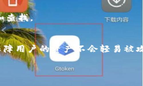

   如何在IM钱包中安全有效地删除交易记录  / 
```

关键词

 guanjianci  IM钱包, 删除交易记录, 数字货币  /guanjianci 
```

### 如何在IM钱包中安全有效地删除交易记录

在当前数字货币日益普及的背景下，IM钱包作为一种常用的数字资产储存工具，逐渐被越来越多的用户接受和使用。许多人因隐私保护或其他原因，可能希望在IM钱包中删除某些交易记录。尽管IM钱包提供了一定的交易隐私，但如何安全有效地管理和删除交易记录依然是用户关注的一个重要问题。本文将详细介绍如何在IM钱包中删除交易记录，以及可能衍生出的多个相关问题。

首先，了解IM钱包的基本功能非常重要。IM钱包不仅仅是一个简单的数字资产存储工具，它还具备丰富的功能，包括交易管理、资产转移、以及交易记录查看等。用户在使用IM钱包过程中，可能会进行多次交易，这些交易记录包含了诸如交易金额、地址、时间等重要信息。这些信息在一定程度上可能影响用户的隐私安全，因此选择删除部分交易记录便显得尤为重要。

删除交易记录的功能并不是所有数字货币钱包都具备的，IM钱包如何处理交易记录的安全性和隐私保护特点，也是本篇文章讨论的重中之重。

### IM钱包的交易记录管理

IM钱包用户可以通过几种方式来管理他们的交易记录。通常而言，用户会在钱包界面中查看所有的交易记录。这些记录包括了所有的历史交易数据，但是用户并不能直接删除这些记录。IM钱包的设计是基于区块链技术的，而区块链具有不可篡改的特性，意味着一旦交易被记录在区块链上，就无法被删除。

这种不可篡改性虽然保障了交易的透明性和安全性，但也给希望清理交易记录的用户带来了挑战。为了应对这一挑战，IM钱包提供了一些其他隐私保护措施，例如匿名转账等功能。这样，用户可以隐蔽他们的交易信息，而不是一味地试图删除记录。

### 删除交易记录的限制

由于区块链技术的特性，IM钱包中的交易记录在技术上是无法被删除的。但用户仍有一些选项，能够有效地保护他们的隐私。用户可以选择通过创建新的钱包地址进行交易，这样新产生的交易不会与旧记录相连接，从而就相当于“删除”了过往的交易痕迹。通过这种方式，虽然交易记录本身仍然存在，但用户的隐私得到了安全保障。

此外，用户可以考虑通过更改钱包设置，例如更改显示信息的方式，以减少个人隐私的暴露。这种方式虽然不直接删除交易记录，但能够在一定程度上隐藏用户的资产流动。

### 遇到的常见问题

在关于如何在IM钱包中删除交易记录这一主题中，用户可能会有以下几个问题：

问题一：IM钱包是否提供删除交易记录的功能？
IM钱包本身并不直接提供删除交易记录的功能。这是由于区块链的特性造成的，一旦记录生成，便无从删除。用户想要隐私保护建议采取上述创建新钱包地址的方法，或使用匿名交易功能。

问题二：如何保护IM钱包中的交易隐私？
保护IM钱包中交易隐私的有效方法包括使用匿名币、改变交易地址、定期更换钱包等。使用VPN或TOR网络访问钱包也能减少信息被追踪的风险。此外，定期审查和更新钱包的安全设置，以及定期对钱包进行备份，也能确保交易隐私。

问题三：IM钱包的交易记录是否会和个人信息相关联？
IM钱包的交易记录与用户的个人信息并不直接关联，但如果用户在交易时提供了相关信息（如电子邮件地址等），这些信息可能会被第三方追踪。因此，保持账户使用的匿名性是避免信息关联的关键。用户在操作时要谨慎，避免过多提供个人信息，尤其是在公开平台交易时。

问题四：IM钱包的用户如何查看历史交易记录？
用户可以在IM钱包的“交易记录”或“账本”功能里查看所有的历史交易数据。这些记录会详细列出交易时间、金额、交易对象等信息，用户能够根据时间、金额或其他标准进行过滤和查找。

问题五：IM钱包如何保证交易的安全性和隐私性？
IM钱包通过多种技术手段来保证交易的安全性和隐私性，包括加密存储用户数据、使用去中心化技术以避免单点故障、应用多重签名机制提高交易的安全性。这些措施能够有效保障用户的资产不会轻易被攻击，并能最大限度地保护用户的隐私。

### 总结

随着数字货币的发展和普及，交易记录的管理以及用户隐私的维护显得越来越重要。虽然IM钱包并不提供删除交易记录的选项，但用户仍然可以通过其他手段来保护自己的隐私。在使用IM钱包时，深刻理解如何安全有效地管理交易记录，将为用户的数字资产安全保驾护航。希望这篇文章能够为大家解答IM钱包使用过程中的相关疑问，并为用户提供更多信息来他们的数字资产管理。