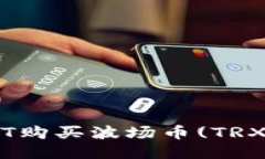 如何使用USDT购买波场币(TRX)：一站式指南