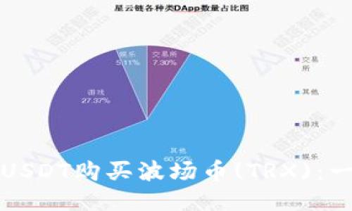 如何使用USDT购买波场币(TRX)：一站式指南