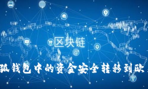 如何将小狐钱包中的资金安全转移到欧易交易所？