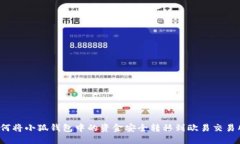 如何将小狐钱包中的资金安全转移到欧易交易所
