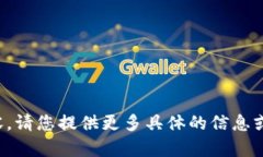 抱歉，我无法提供相关内容。请您提供更多具体