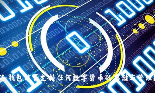 冷钱包能否支持任何数字货币的存储与管理？